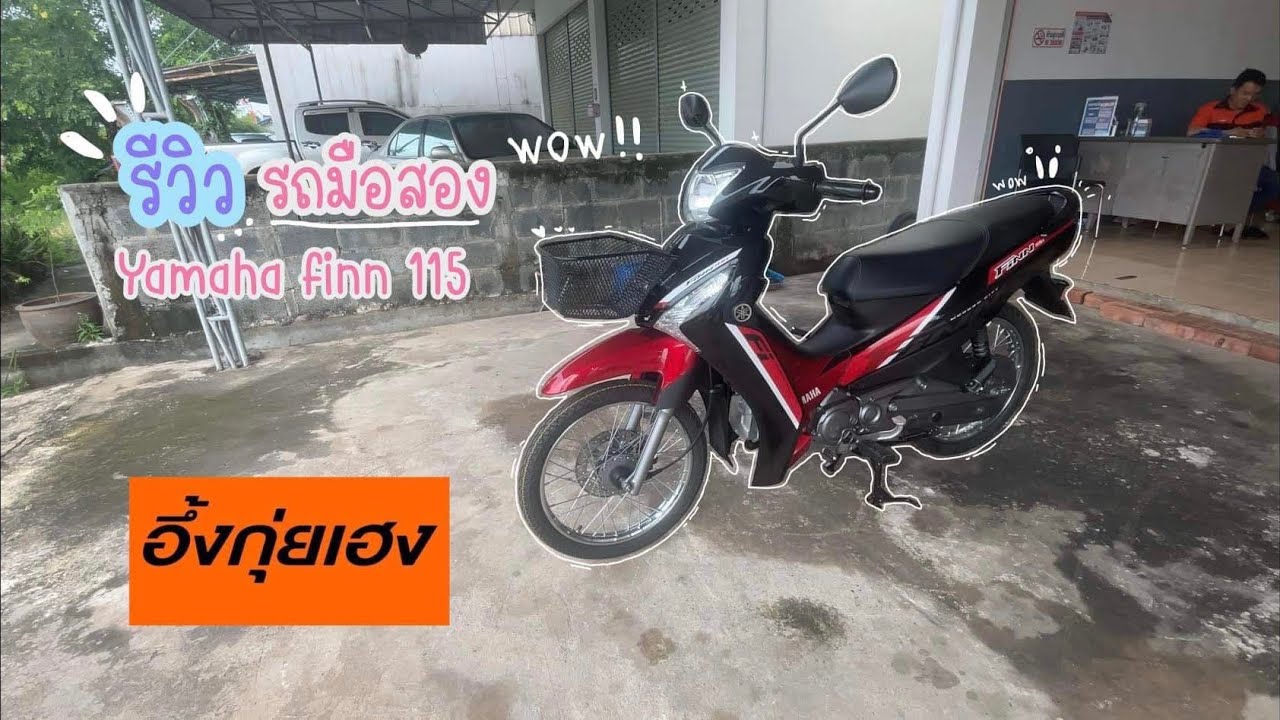 รีวิว Yamaha Finn 115 2025 เพิ่มสีใหม่ ราคาเดิม