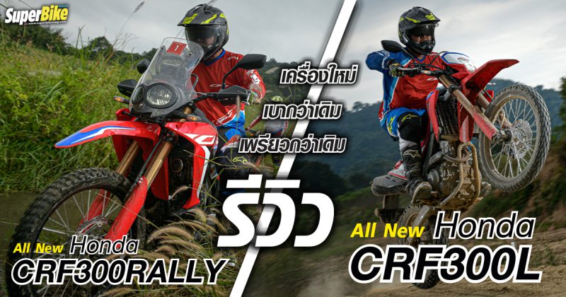 รีวิว Honda Crf300rally 2025 ปรับดีไซน์ใหม่ เครื่องใหม่ สเปคและราคา