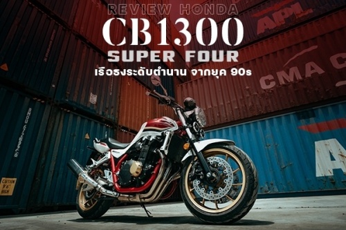 รีวิว Honda Cb1300 Super Four 2025 สีใหม่ พร้อมสเปคและราคา