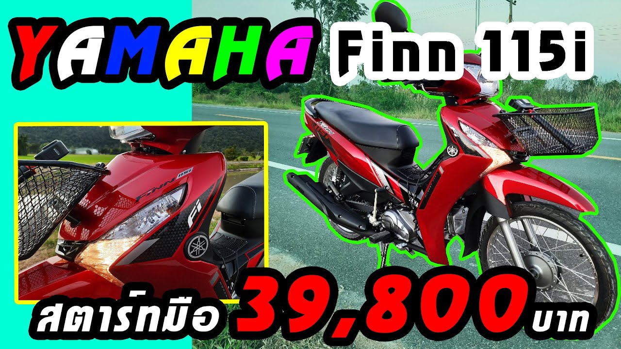 รีวิว Yamaha Finn 115 2025 ปรับดีไซน์ใหม่ เครื่องใหม่ สเปคและราคา