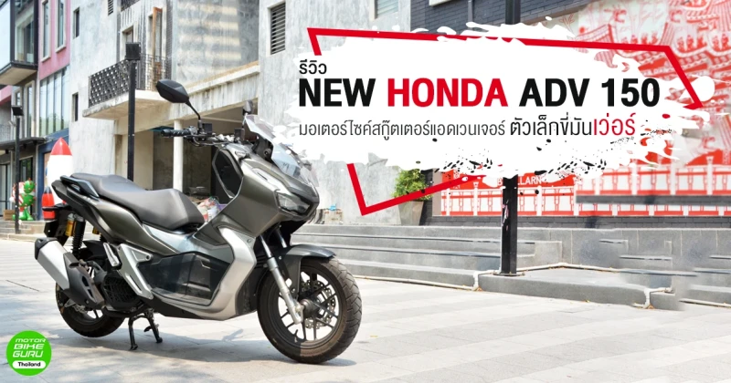 รีวิว Honda Adv150 2025 โฉมใหม่กำลังจะมา