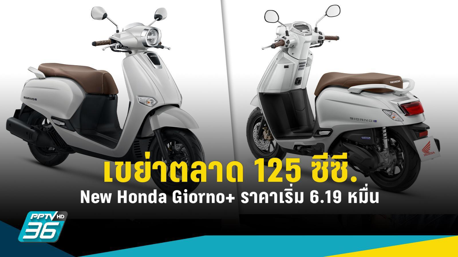 รีวิว Honda Giorno+ 125 2025 สีใหม่ พร้อมสเปคและราคา