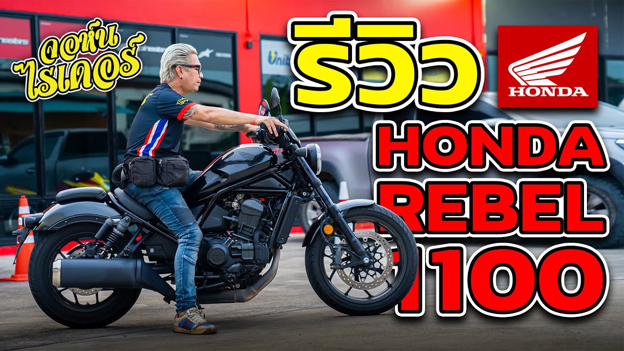 รีวิว Honda Rebel 1100 2025 สีสันใหม่ โดนใจวัยรุ่น