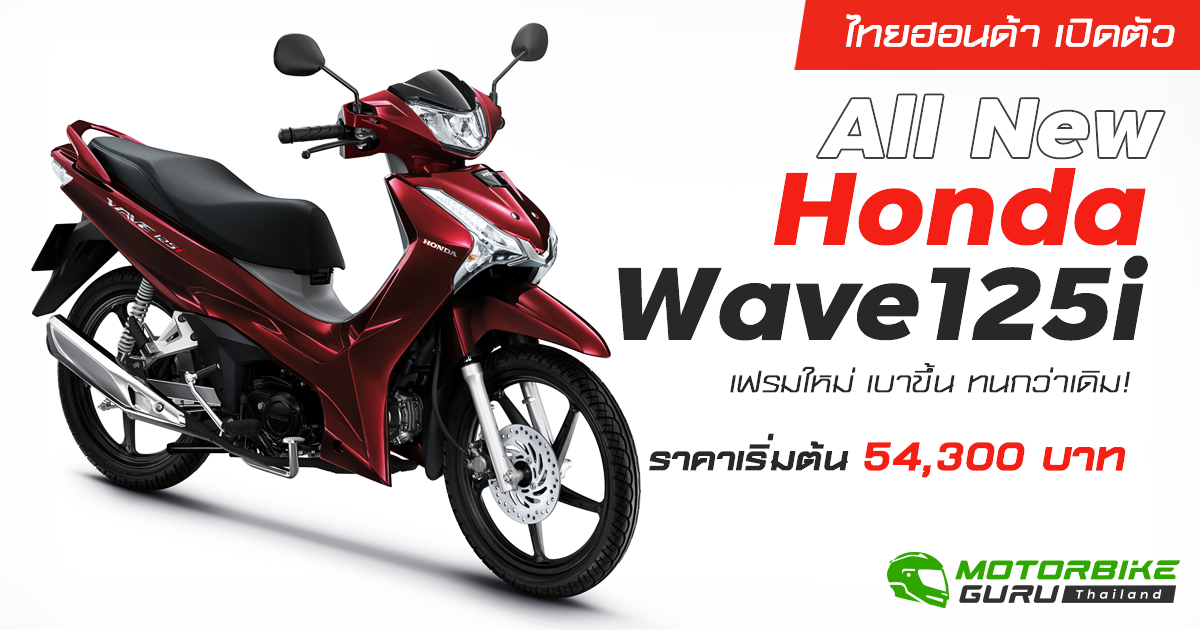 รีวิว Honda Wave125i 2025 สีใหม่ พร้อมสเปคและราคา