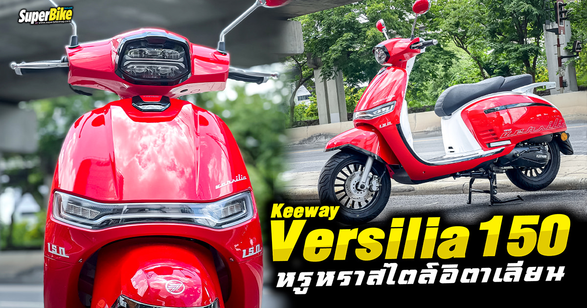 ใหม่ Keeway Versilia 150 Max 2025 ราคา คีเวย์ เวอร์ซิเรีย 150