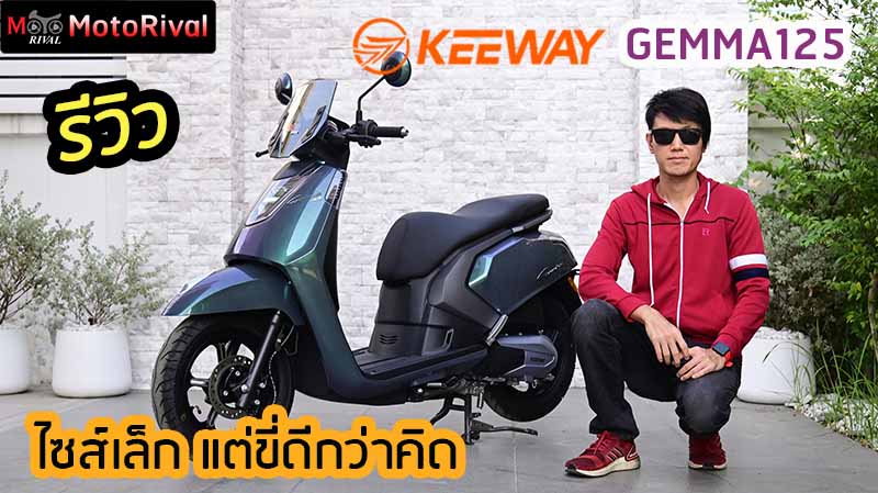 ใหม่ Keeway Gemma 125 2025 ราคา คีเวย์ เจมม่า 125 ตารางผ่อน-ดาวน์