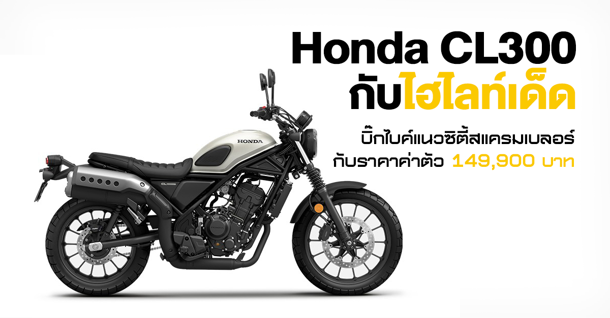 ใหม่ New Honda Cl300 2025 ราคา ฮอนด้า Cl300 ตารางผ่อน-ดาวน์