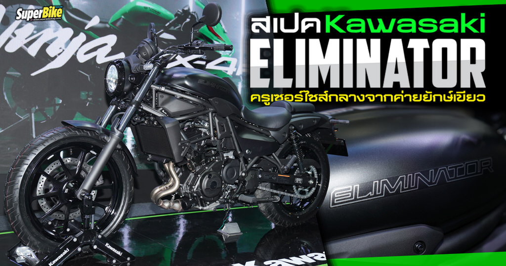 ใหม่ Kawasaki Eliminator 2025 ราคา คาวาซากิ อีลิมิเนเตอร์ ตารางผ่อน-ดาวน์