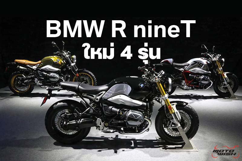 ใหม่ Bmw R Ninet Pure 2025 ราคา ตารางผ่อน-ดาวน์