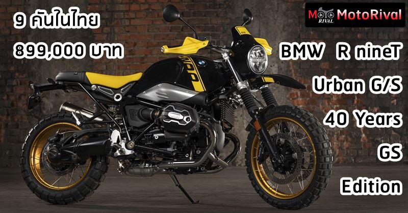 ใหม่ Bmw R Ninet Urban G/s 2025 ราคา ตารางผ่อน-ดาวน์