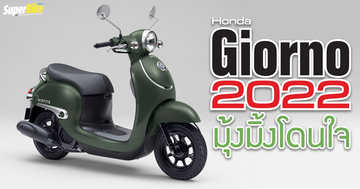 ใหม่ New Honda Giorno+ 2025 ราคา ฮอนด้า จีออโน่ พลัส ตารางผ่อน-ดาวน์