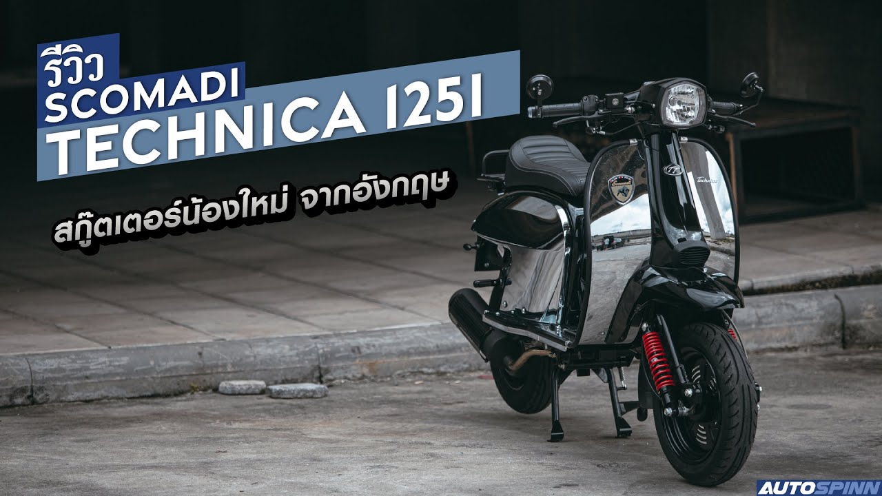 ใหม่ Scomadi Technica 125i 2025 ราคา สโกมาดิ เทคนิก้า 125i ตารางผ่อน-ดาวน์