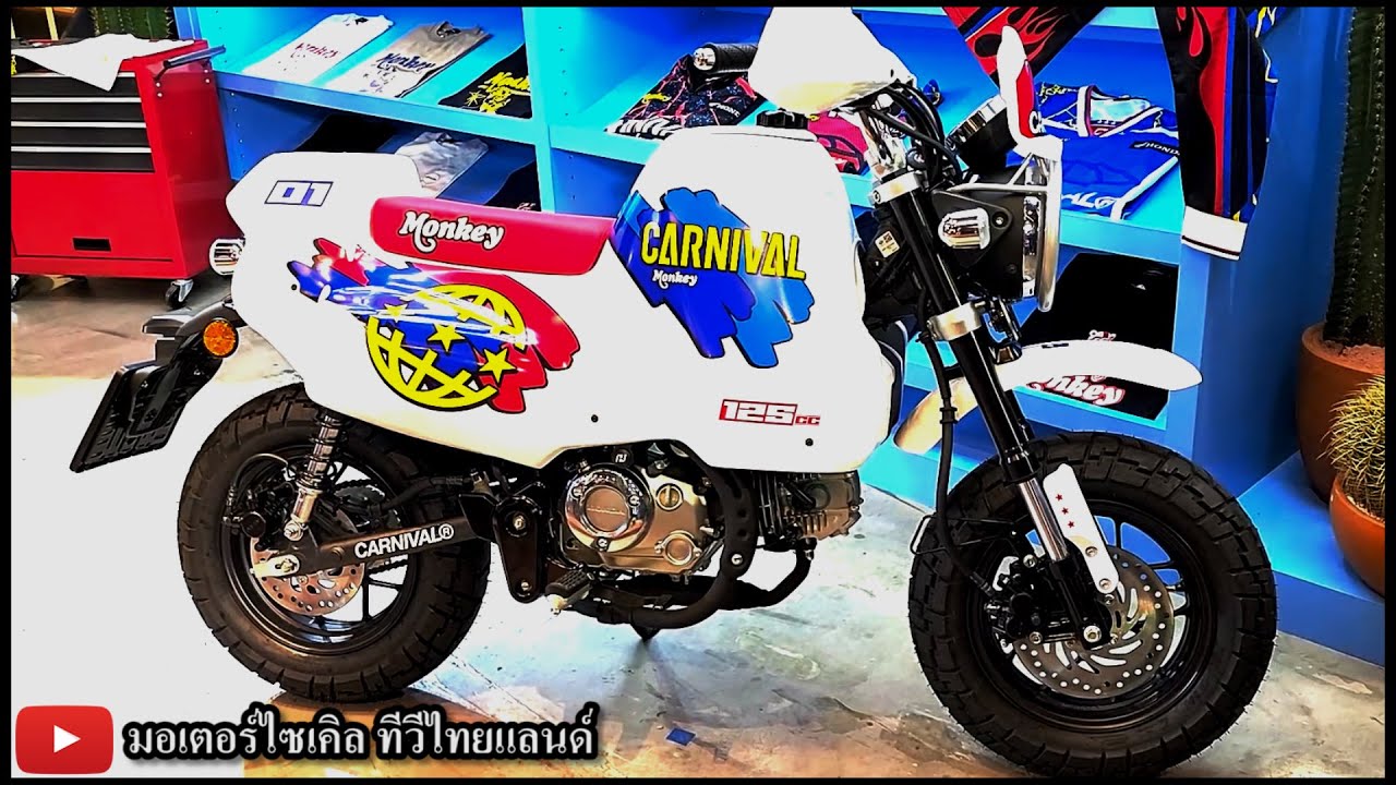 ใหม่ Honda Monkey Carnival Limited Edition 2025 ราคา ฮอนด้า มังกี้